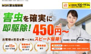 MSK害虫駆除隊サイトのトップページ画像