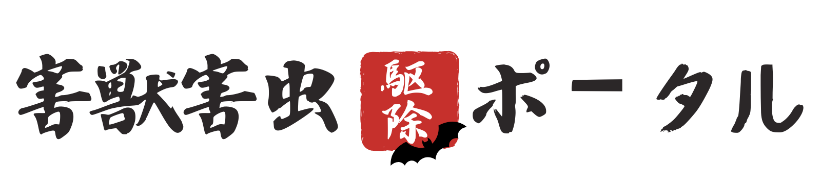 害獣駆除・害虫駆除ポータル
